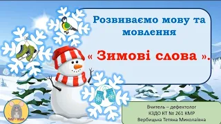 'Зимові слова". Розвиваємо мову та мовлення.