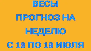 ВЕСЫ 🌺 ПРОГНОЗ НА НЕДЕЛЮ С 13 ПО 19 ИЮЛЯ 2020!