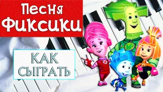 ФИКСИКИ НА ПИАНИНО как сыграть на фортепиано УРОК Песня из мультфильма заставка легко разбор ноты