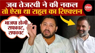 Lok Sabha Election 2024: Tejashwi Yadav का PM Modi को सफाचट करने का दावा | BJP | Rahul Gandhi |Bihar
