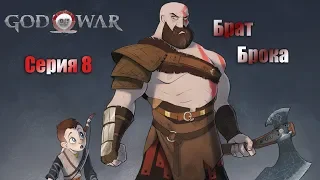 GOD OF WAR (Брат Брока) Серия 8