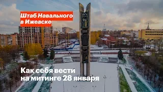 Как себя вести на митинге 28 января