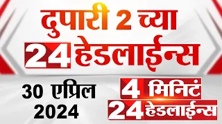 4 मिनिट 24 हेडलाईन्स | 4 Minutes 24 Headlines | 2 PM | 30 April 2024 | Tv9 Marathi