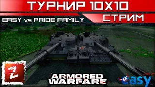 Armored Warfare. Турнир. EASY team vs PRIDE FAMILY.