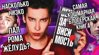 УЖАСНЕЙШАЯ КНИГА РОМЫ ЖЕЛУДЯ 🤢🤮 ТАКОГО БРЕДА МЫ ЕЩЁ НИКОГДА НЕ ВИДЕЛИ! (*вы к этому не готовы*)