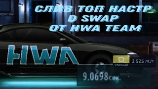 СЛИВ ТОП НАСТР D SWAP ОТ HWA TEAM | Drag Racing: Уличные гонки