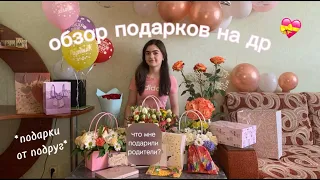 ОБЗОР ПОДАРКОВ на ДР 🎁 || что мне подарили родители? || подарки от подруг