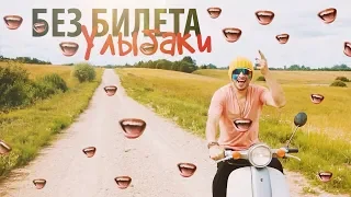 БЕЗ БИЛЕТА - Улыбаки (Инстаклип)