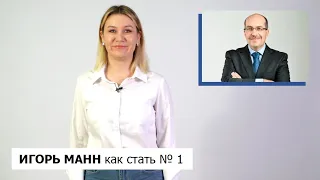 ИГОРЬ МАНН: номер 1/как стать лучшим в том, что ты делаешь/лидерство и карта к заветной цели