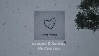 escape & Konfuz - Не Смотри (Remix)
