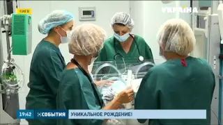 В киевском институте сердца сделали кесарево сечение необычной беременной