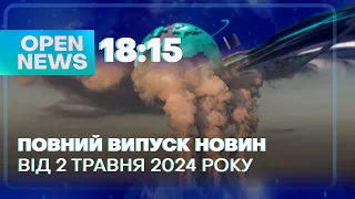 🔴 Новини OPEN NEWS 18:15. 2 травня 2024 року. Фільм про кінологічний загін! День Гаррі Поттера!