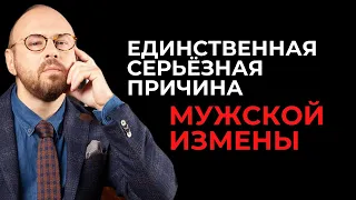 Почему мужчины изменяют? Психология отношений