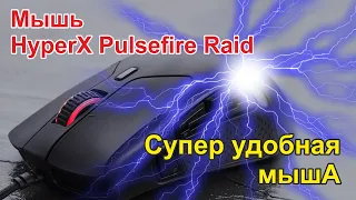 HyperX Pulsefire Raid - отличный грызун с кучей кнопок