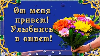 От меня привет! Улыбнись в ответ! 😊💌🌺🌺🌺.