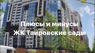 Плюсы и минусы проживания в ЖК Таировские сады. Одесса. Таирово