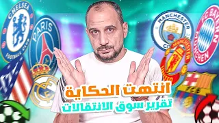 سوق الانتقالات - التقرير الشامل ل الميركاتو من برشلونة الى دورتموند