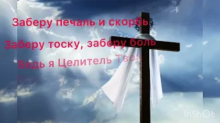 Заберу печаль и скорбь🙏❤️