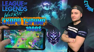 ЧИЛИМ В РАНГ , скоро Турнир на 1000$ | League of Legends: Wild Rift СТРИМ