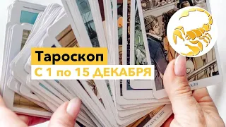 Тароскоп ♏ СКОРПИОН с 1 по 15 ДЕКАБРЯ 📆👏