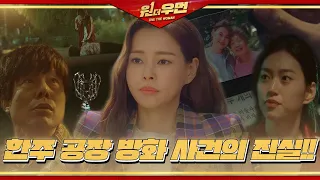 [스페셜] 드디어 밝혀지는 14년 전 한주 공장 방화 사건의 진실!!ㅣ원 더 우먼 (One The Woman)ㅣSBS DRAMA