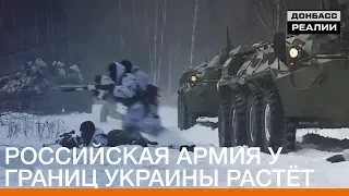 Российская армия у границ Украины растёт | Донбасc.Реалии