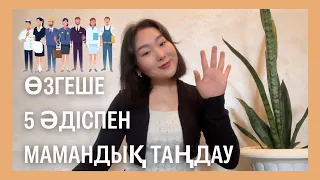 Мамандық таңдау/ Өзгеше, нәтиже көрсететін 5 әдіс/ Менің тәжірибем💫