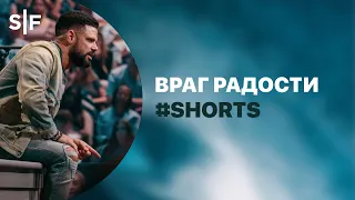 Враг радости #Shorts | Пастор Стивен Фуртик