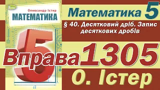 Істер Вправа 1305. Математика 5 клас