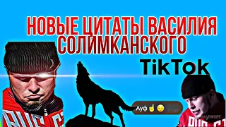 НОВЫЕ ЦИТАТЫ ВАСИЛИЯ СОЛИКАМСКОГО