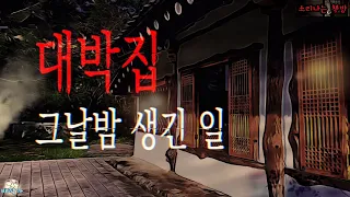 대박집, 그날밤 생긴일 (자막|오디오북) Mystery - [공포 미스테리 극장] 책방 창작 스토리