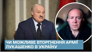 ❗ Эксперт назвал признак возможного вторжения армии Лукашенко в Украину