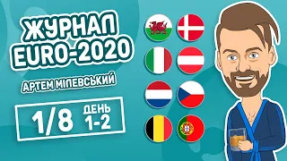 Журнал EURO 2020 | Перші матчі 1/8 Італія 2-1 Австрія, Бельгія 1-0 Португалія та інші