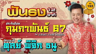 EP.193 ฟันธงดวงเดือนกุมภาพันธ์ 2567 ลัคนาราศีตุลย์ พิจิก ธนู โดย อ.ลักษณ์ ราชสีห์