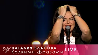Наталия Власова - 11. Колкими фразами (Концерт LIVE 2017)