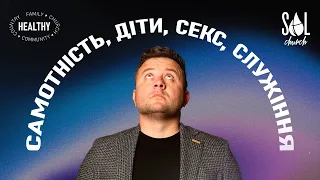 Вадим Дашкевич | Самотність, діти, секс, служіння