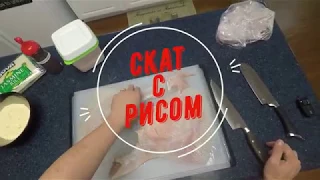 Скат и жасминовый рис