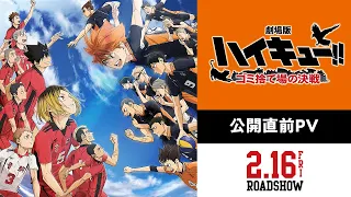 『劇場版ハイキュー!! ゴミ捨て場の決戦』【公開直前PV】｜2月16日(金)試合開始！