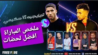 ملخص مبارة حكيمي🇲🇦 ضد تريزيجيه🇪🇬 HAKIMI🇲🇦 VS TREZEGUET🇪🇬 في لعبة فري فاير😯