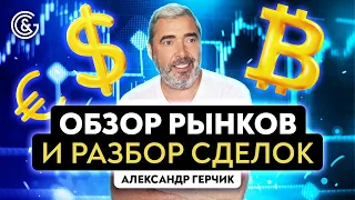 Обзор рынков и разбор сделок с Александром Герчиком