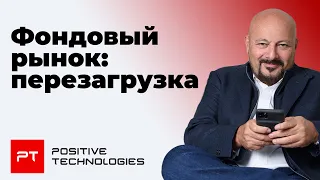 Фондовый рынок: перезагрузка. Большое обсуждение с экспертами в рамках Positive Hack Days.