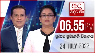 අද දෙරණ 6.55 ප්‍රධාන පුවත් විකාශය - 2022.07.24 | Ada Derana Prime Time News Bulletin