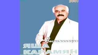 ЯША КАРАМЯН  -  ДЖЕЙРАНИ ПЕС  2007