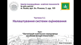 4.1. Налаштування системи оцінювання (Google Classroom від О.Стечкевич)