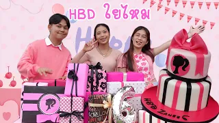 พี่ใยบัว จัดงานวันเกิดให้น้องใยไหม HBD ใยไหม | ใยบัว ฟันแฟมิลี่ Fun Family