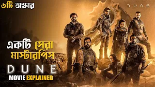 Dune (2021) Movie Explained in Bangla | Sci-fi Adventure | cineseries central