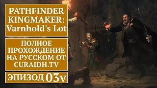 Прохождение Pathfinder: Kingmaker Varnhold's Lot - 03 - Виллас Гундерсон и Молодой Кентавр