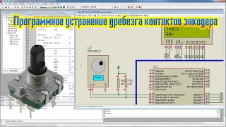 Устранение дребезга контактов энкодера - программным способом.