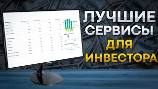 Топ-5 сервисов для инвестиций.