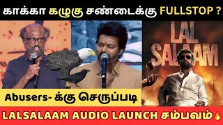 Rajinikanth Speech - காக்கா கழுகு Issue🔥Lal Salaam Audio launch | Rajinikanth | Thalapathy Vijay |